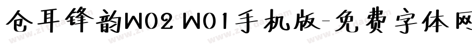 仓耳锋韵W02 W01手机版字体转换